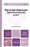 Бухгалтерский (финансовый) учет 11-е изд. пер. и доп. учебник для бакалавров - 0