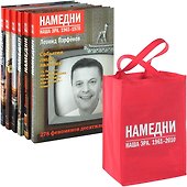 Намедни. 1961-2010 (к-т из 6 книг в сумке) - 1