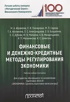 Финансовые и денежно-кредитные методы регулирования экономики. Рабочая учебная программа