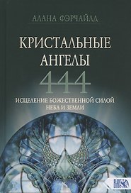 Кристальные ангелы 444. Исцеление Божественной силой Небо и Земли