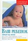 Ваш ребенок. Первый год жизни