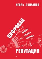Цифровая репутация. Создать, развить и защитить
