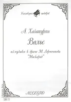 Ноты КШ 26-1 Хачатурян Вальс из музыки к драме Лермонтова Маскарад (м)