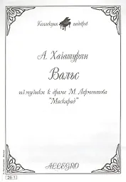 Ноты КШ 26-1 Хачатурян Вальс из музыки к драме Лермонтова Маскарад (м)