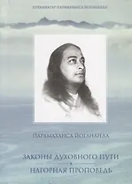 Законы духовного пути. Нагорная проповедь