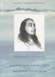 Законы духовного пути. Нагорная проповедь