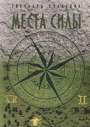 Места Силы