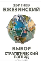 Выбор. Стратегический взгляд