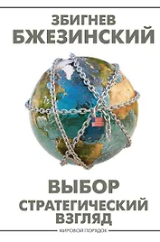 Выбор. Стратегический взгляд