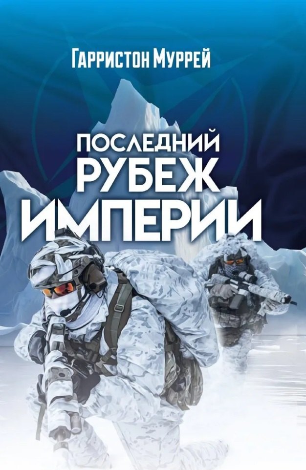 

Последний рубеж Империи