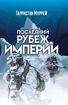 Последний рубеж Империи