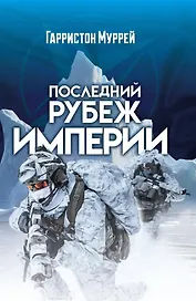 Последний рубеж Империи
