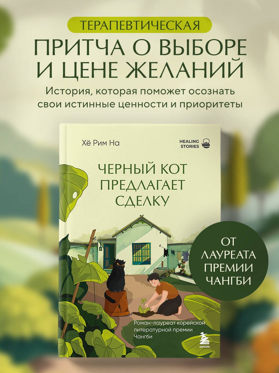

Черный кот предлагает сделку. Роман-лауреат корейской литературной премии Чангби
