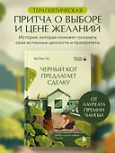 Черный кот предлагает сделку. Роман-лауреат корейской литературной премии Чангби - 0