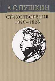 Собрание сочинений в 10-тт. Т.2. Стихотворения 1820-1826 гг.