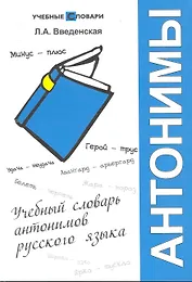 Учебный словарь антонимов русского языка / 4-е изд.