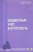 Бюджетный учет и отчетность : учебное пособие  / Вып. 1/2012 - 0