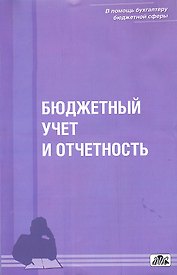 Бюджетный учет и отчетность : учебное пособие  / Вып. 1/2012