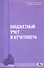 Бюджетный учет и отчетность : учебное пособие  / Вып. 1/2012 - 0