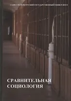 Сравнительная социология: учебник