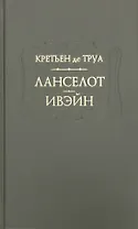 Ланселот Ивэйн (ПВЛ) Труа