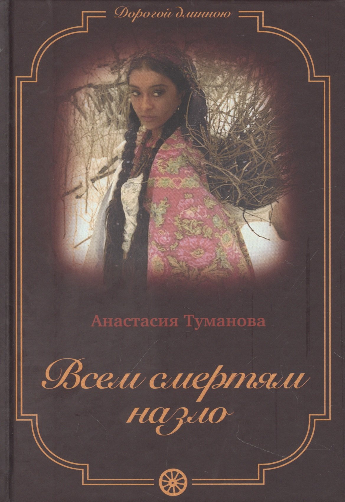 

Всем смертям назло