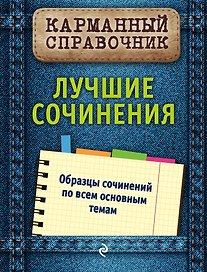 Лучшие сочинения