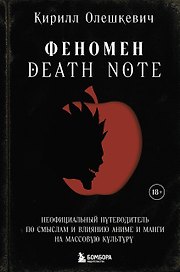 Феномен Death Note. Неофициальный путеводитель по смыслам и влиянию аниме и манги на массовую культуру