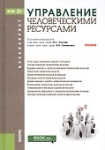 Управление человеческими ресурсами. Учебник - 0