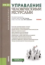 Управление человеческими ресурсами. Учебник