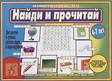 Найди и прочитай Познавательная игра-лото (4-7 л.) (папка) (ЗВК)