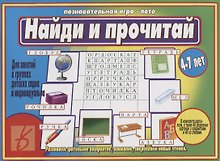 Найди и прочитай Познавательная игра-лото (4-7 л.) (папка) (ЗВК)