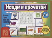Найди и прочитай Познавательная игра-лото (4-7 л.) (папка) (ЗВК)