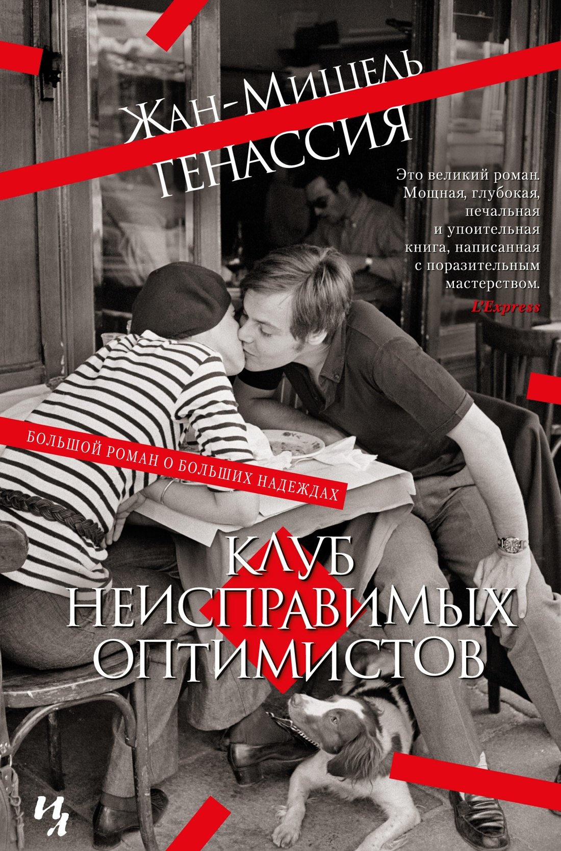

Клуб неисправимых оптимистов