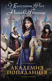 Академия попаданцев: роман