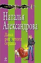 Дама разбитого сердца : роман