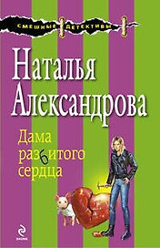 Дама разбитого сердца : роман