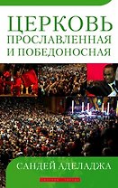 Церковь прославленная и победоносная.
