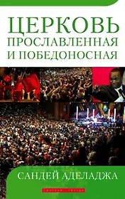 Церковь прославленная и победоносная.