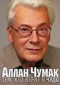Тем,кто верит в чудо
