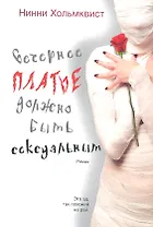 Вечернее платье должно быть сексуальным