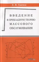Ведение в прикладную теорию массового обслуживания