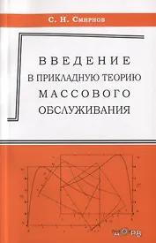 Ведение в прикладную теорию массового обслуживания