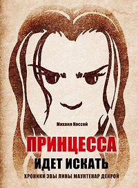 Принцесса идет искать. Хроники Эвы Лины Маунтенар Декрой
