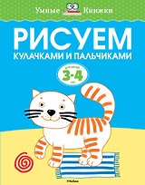 Рисуем кулачками и пальчиками (3-4 года)
