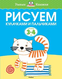 Рисуем кулачками и пальчиками (3-4 года)