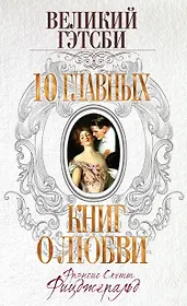 Великий Гэтсби