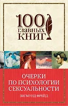 Очерки по психологии сексуальности