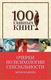 Очерки по психологии сексуальности