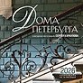 Календарь 2026г 300*300 "Дома Петербурга. В авторских фотографиях Сергея Караулова" настенный, на скрепке